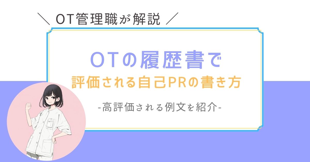 例文つき　作業療法士　履歴書　自己PR